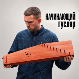 Начинающий гусляр с инструментом.png